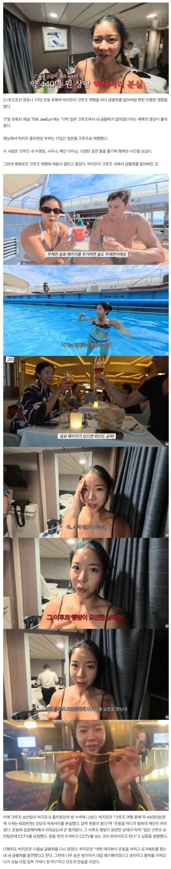 줄리엔강♥박지은, 크루즈서 600만원 금팔찌 분실..방 수색까지 '멘붕'