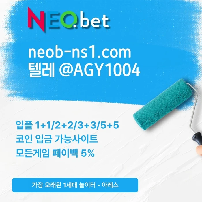 ((신규40%)) 네오벳이 좋은 곳인 건 너무나도 유명하지요
