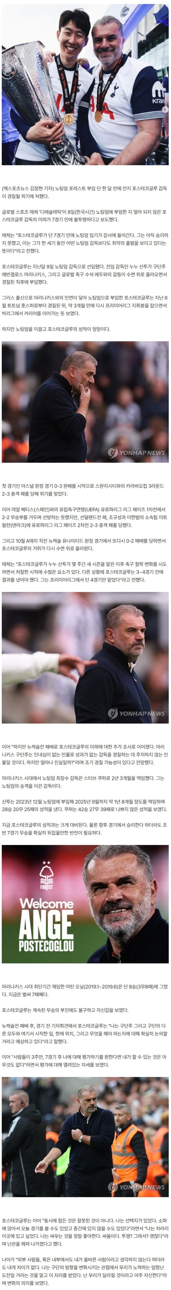 [속보] 손흥민 우승시키고 나락 가나…'EPL 복귀' 포스텍 1승도 못하고 경질?→"7경기 만에 거취 거론"