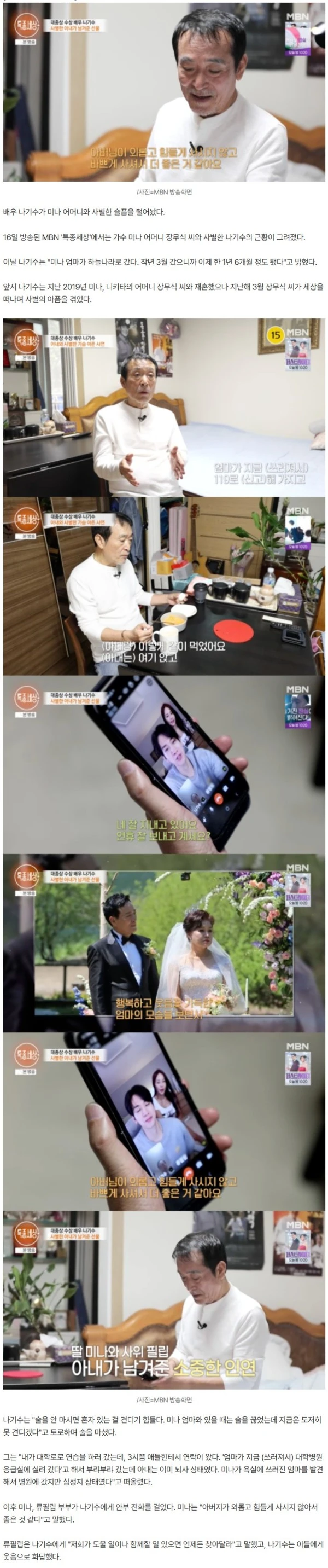 나기수, 미나 母와 사별 충격..류필립 "언제든 찾아달라"[특종세상][별별TV]