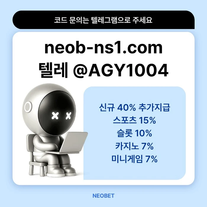 ((신규40%)) 네오벳이 좋은 곳인 건 너무나도 유명하지요
