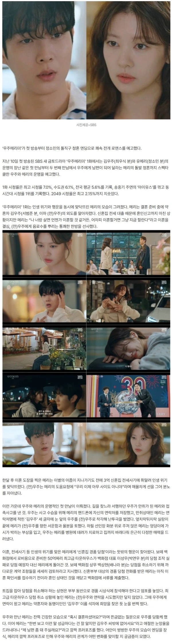 [종합] 첫 방송부터 터졌다…시청률 최고 7.0%, 송중기 꺾은 최우식♥정소민 청혼 엔딩 ('우주메리미')