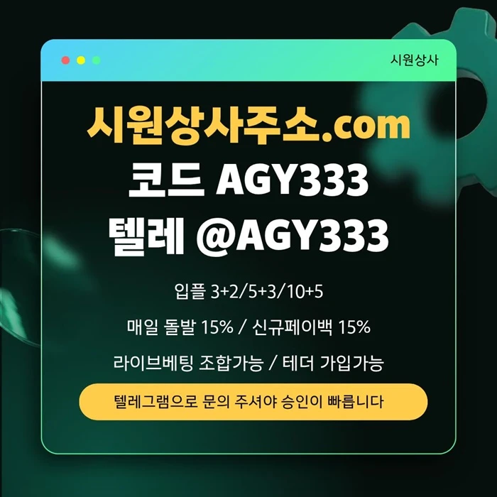 [[명품놀이터 시원상사]] 신규입플 3+2/5+3/10+5 | 당첨상한3천만 | 라이브베팅 조합가능