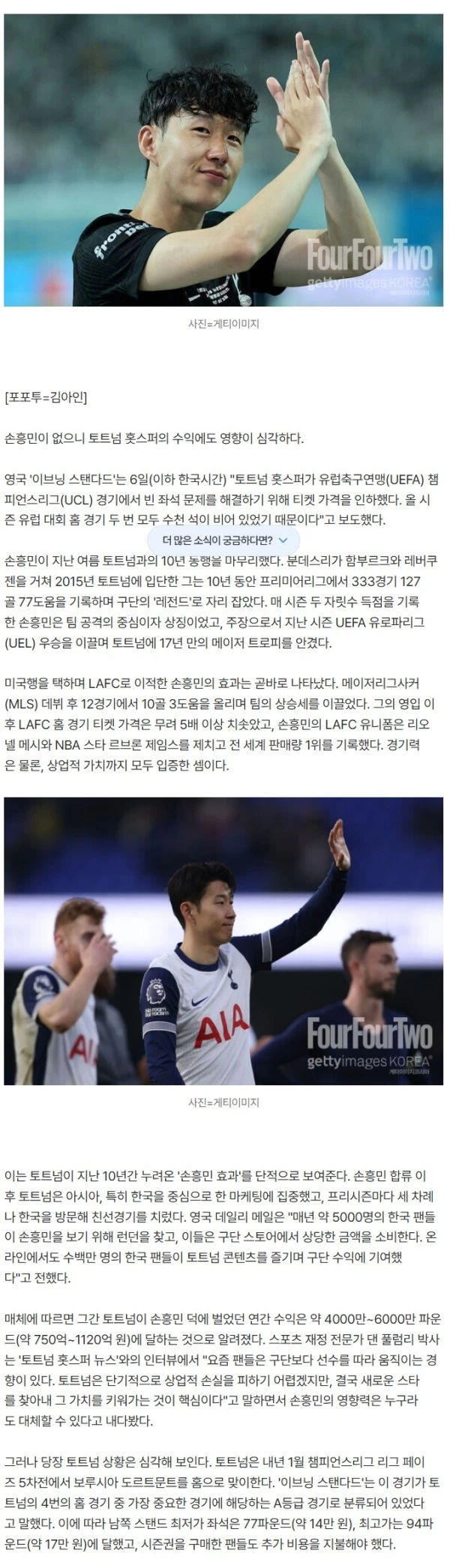 손흥민 없어도 안 망한다더니...'빈 좌석 텅텅' 토트넘 눈물난다! 韓 마케팅 연 1120억씩 벌었는데, 결국 티켓값 25% 인하