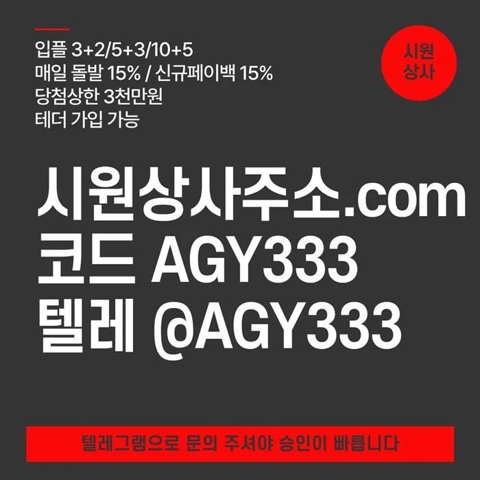 [[명품놀이터 시원상사]] 매일돌발 15% | 신규입플 3+2/5+3/10+5 | 당첨상한3천만 | 테더이용 가능