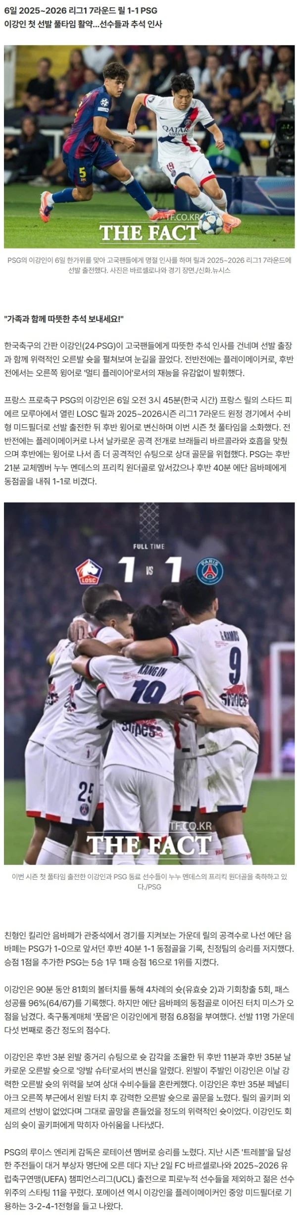이강인 프랑스 리그1 첫 풀타임 '한가위 인사'...PSG 1-1 릴