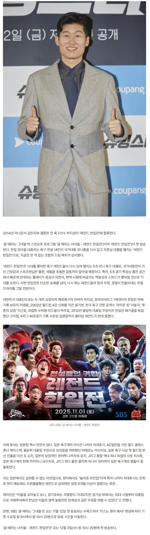 [공식] '김민지♥' 박지성, 결혼 11년 만에 기쁜 소식 전했다…'레전드 한일전' 합류