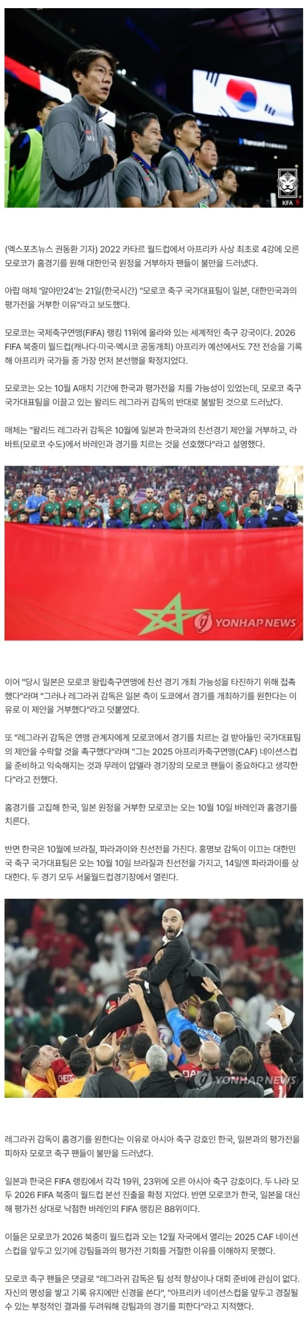 "한국 원정 왜 거절했어!" 모로코 감독, 10월 韓 원정 NO→바레인과 홈경기…팬들 "경질 무서워 강팀 피해" 비판