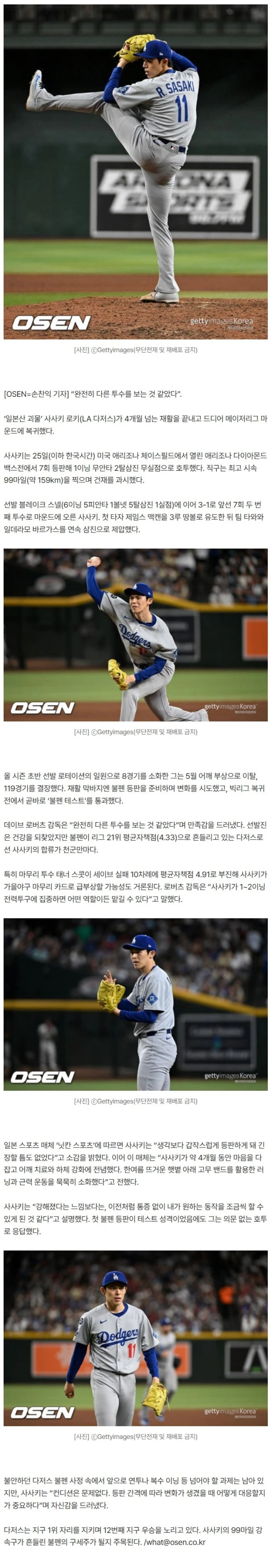 “완전히 다른 투수를 보는 것 같았다” 로버츠 감독, 99마일로 돌아온 사사키에 감탄