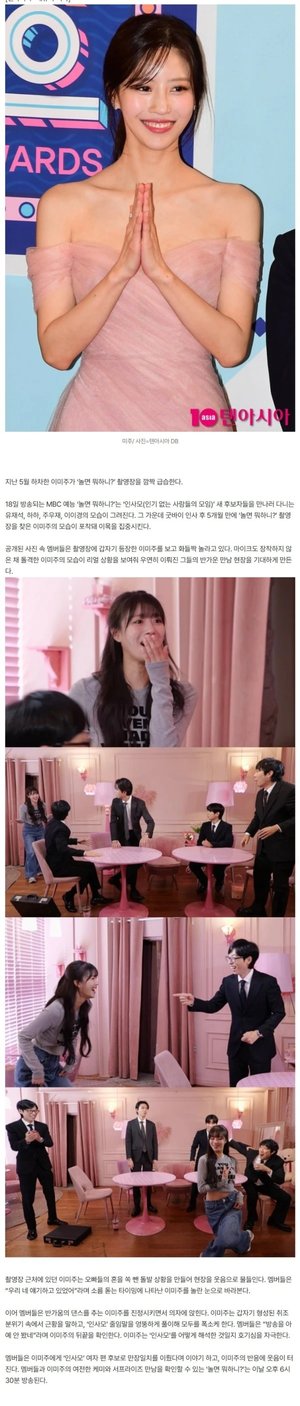 이미주, 하차 5개월 만에 복귀했다…유재석에 뒷끝 폭발 "아예 안 봤네" ('놀뭐')