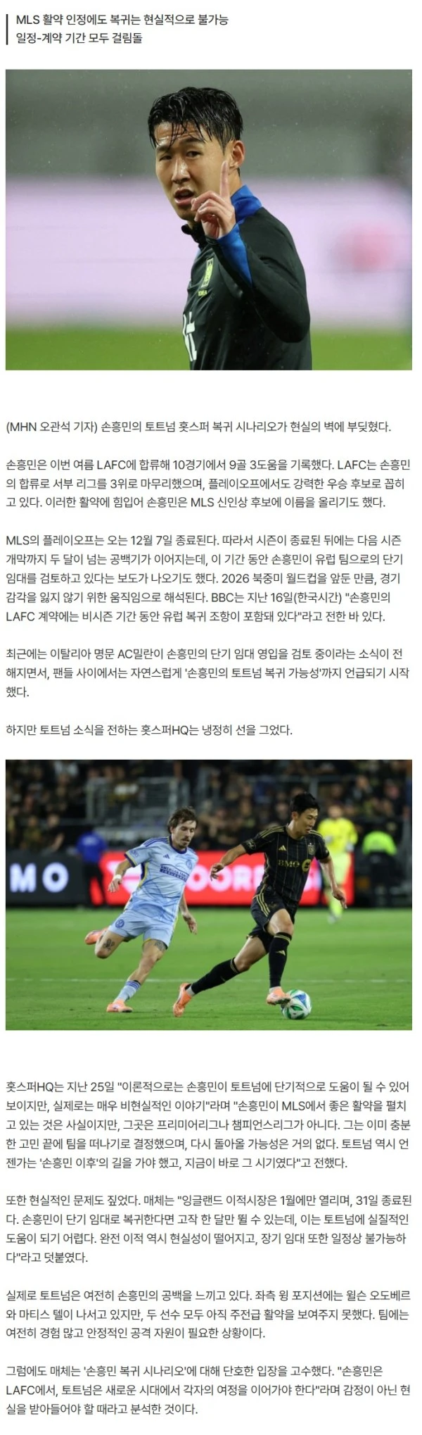 "손흥민 MLS 맹활약? 리그 수준이 다르잖아" 토트넘 매체, 복귀설에 선 긋기..."이젠 현실을 봐야 할 때"