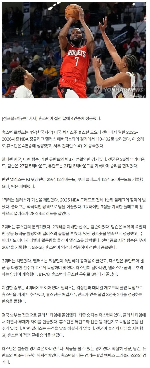 '강하다 휴스턴!' 빅3가 74점 합작, 댈러스 제압하며 4연승 질주