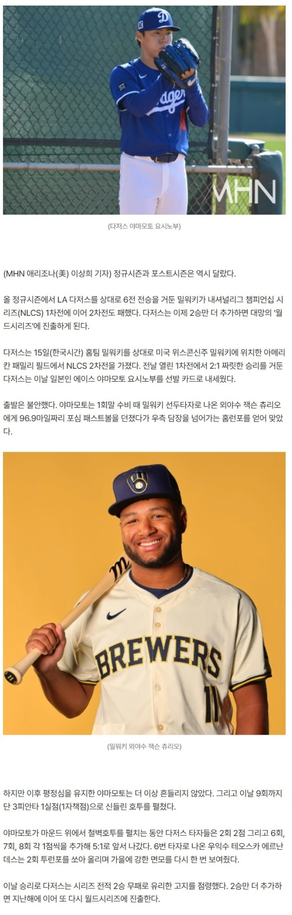 밀워키, '선빵'은 좋았는데 '연타' 부족…다저스에 1:5 역전패, 야마모토 완투승!