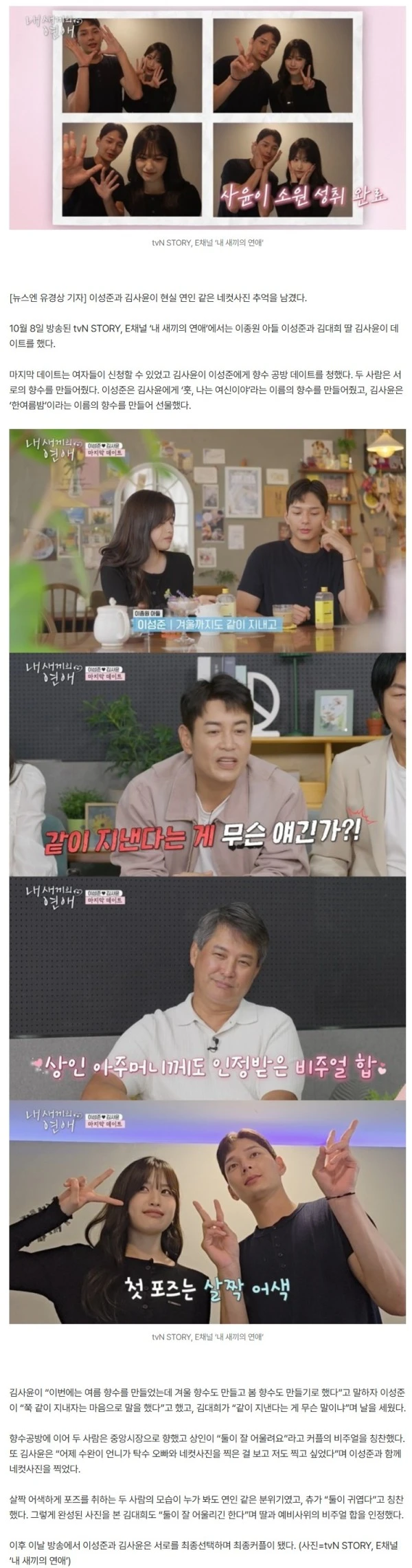 이종원 아들 이성준♥김대희 딸 김사윤 네컷사진 “연인 같아” (내 새끼의 연애)[결정적장면]