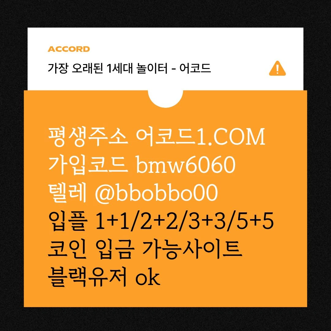 오래된 1세대 사이트 [(어코드)] 가입기간 | 신규입플 5+5 | 업계최고배당