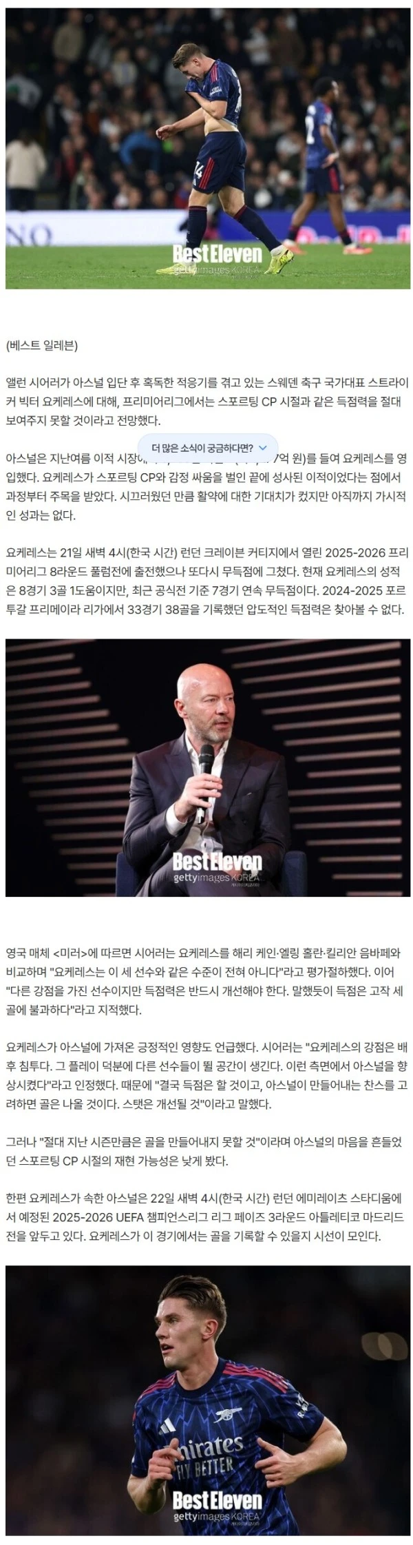 "38골 찍던 그 시절 재현 못해"…시어러, 아스날 골잡이 요케레스 직격 "홀란·케인급 전혀 아냐"