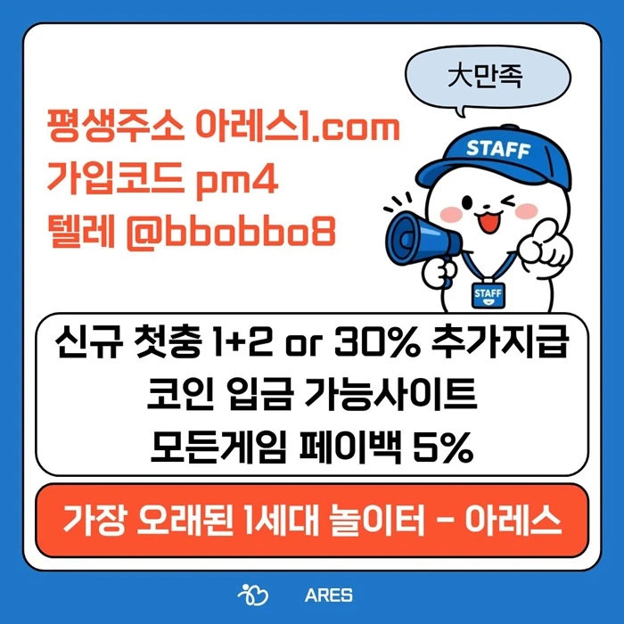 [어코드 계열] [(아레스)] 스포츠 | 카지노 | 신규 첫충전 1+2 or 30%