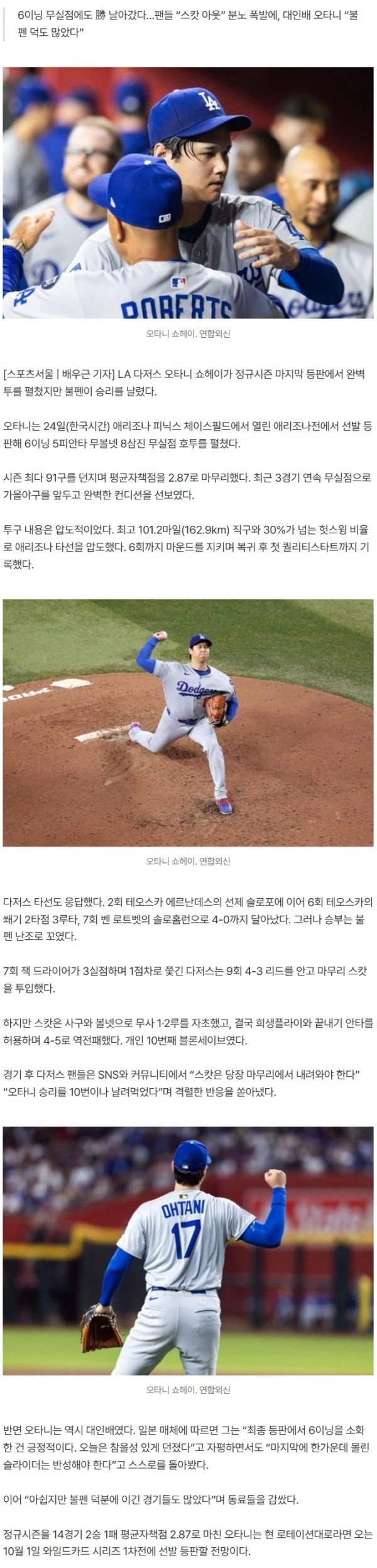 ‘6이닝 91구 무실점/8K/ERA 2.87’…완벽투 오타니, PS 1선발 예약