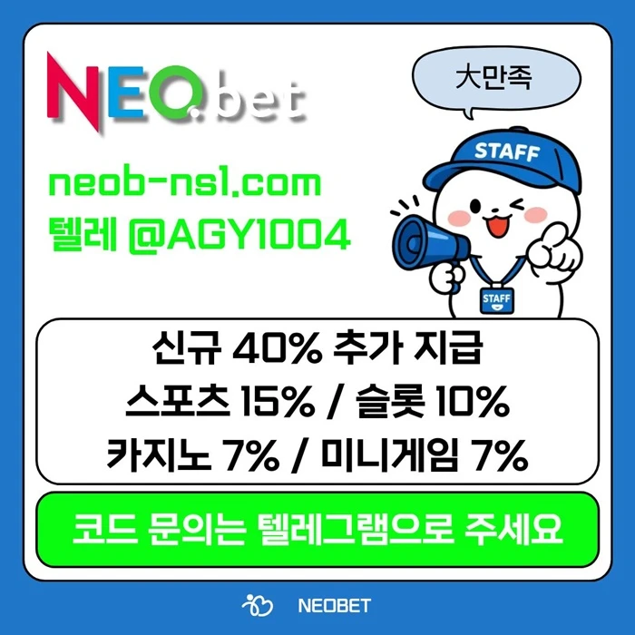 ((신규40%)) 안녕하세요 그 유명한 네오벳, 맞습니다