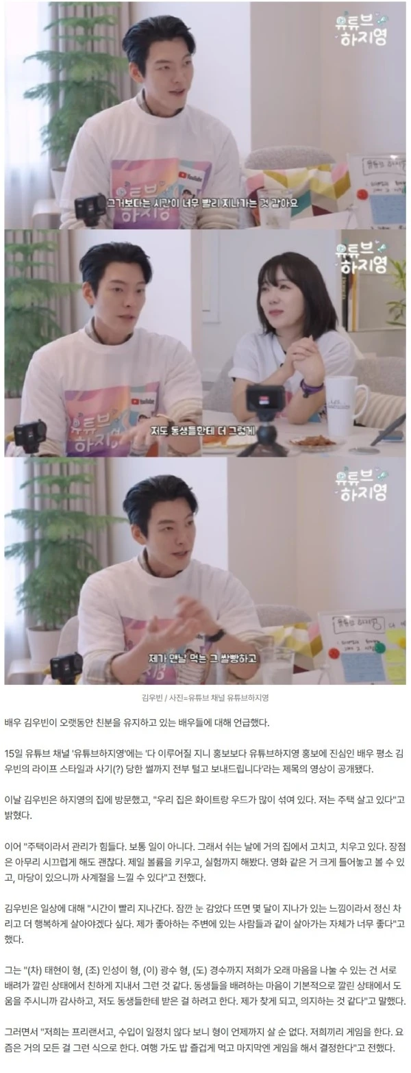 김우빈, '조인성 사단' 오랜 친분 이유 "결제=게임..수입 일정치 않아"