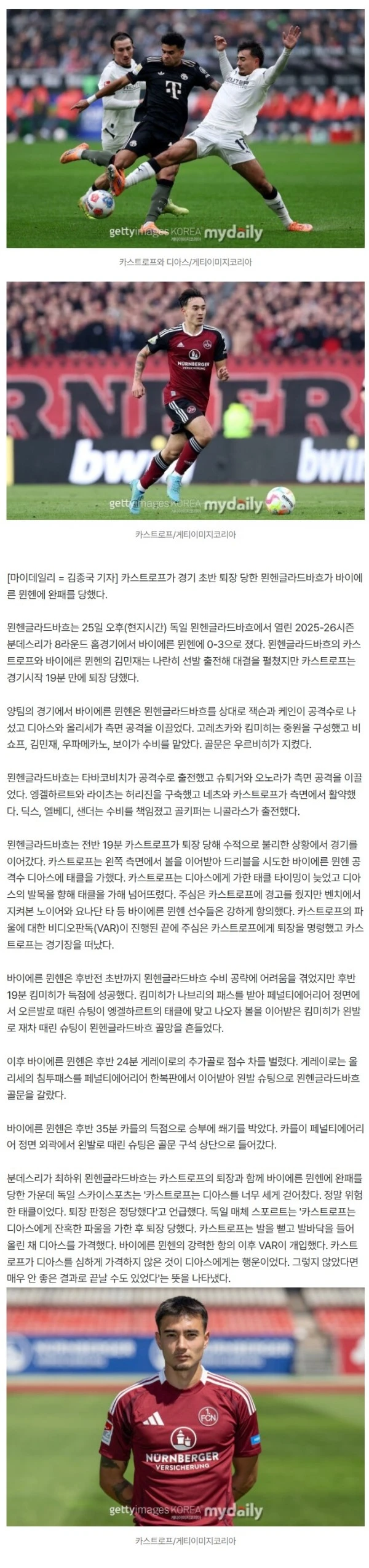 '퇴장 태클' 카스트로프에 '잔혹했다' 독일 현지 비난…'디아스 중상 피한 것 다행'