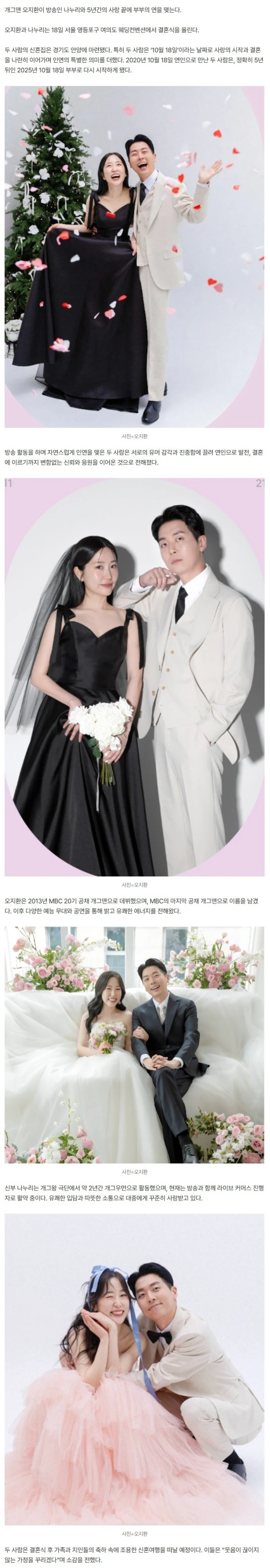 [단독]개그맨 오지환, 방송인 나누리와 오늘(18일) 결혼… 5년 열애 결실