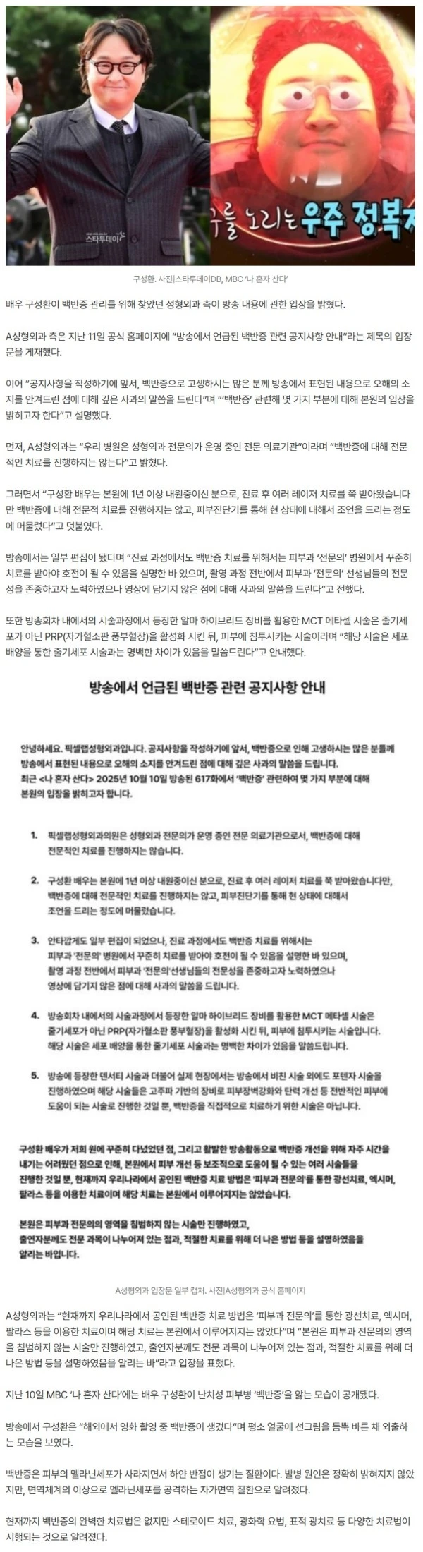 구성환 ‘백반증 시술’ 성형외과, 피부과 ‘전문의’에 사과…“존중 안 담겨”