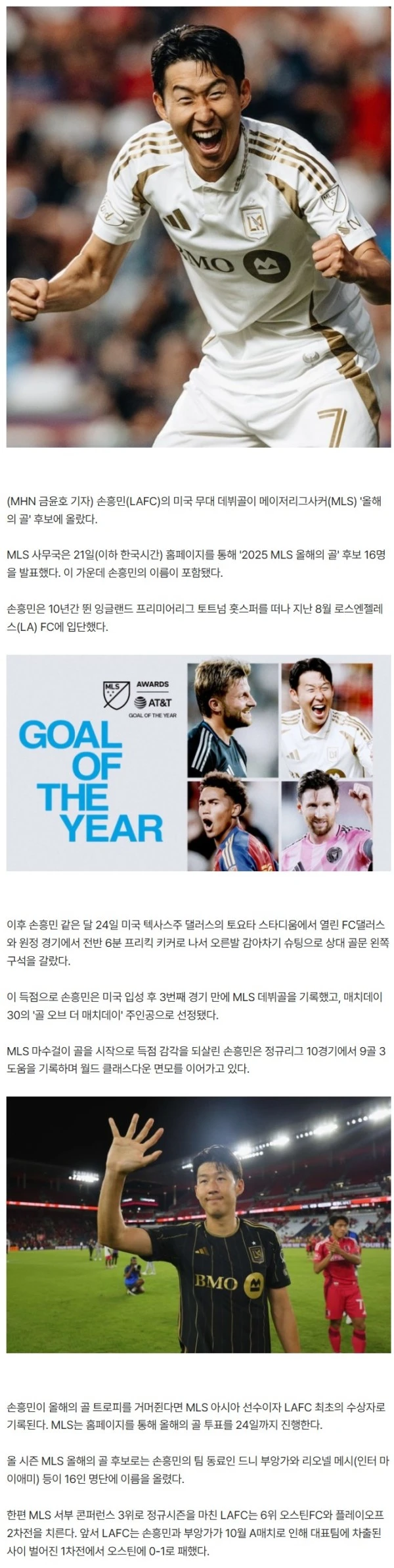 '푸스카스 수상자의 위엄' 손흥민 MLS 데뷔골, '올해의 골' 후보 등극...메시·부앙가와 경쟁