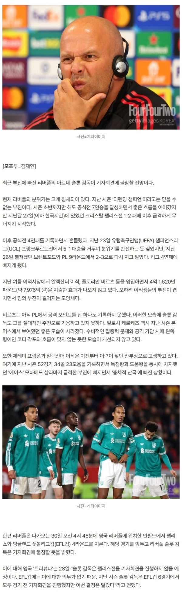 이제 숨는거야? '리그 4연패' 리버풀 슬롯 감독, 기자회견 안 한다…"지난 시즌과 달라"