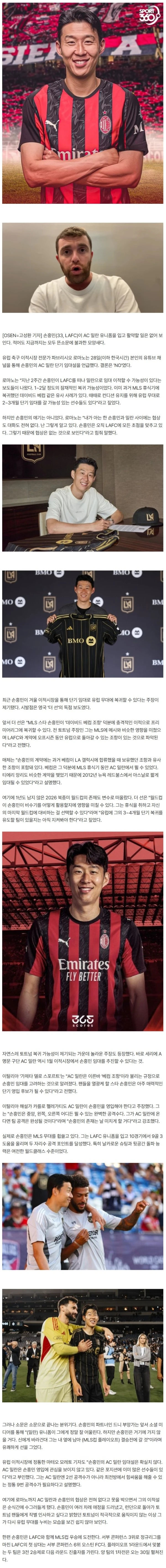 'HERE WE GO' 로마노 선언! 손흥민(34, AC 밀란)은 '거짓' 소문..."아무 협상도 없어, 오직 LAFC에만 집중"