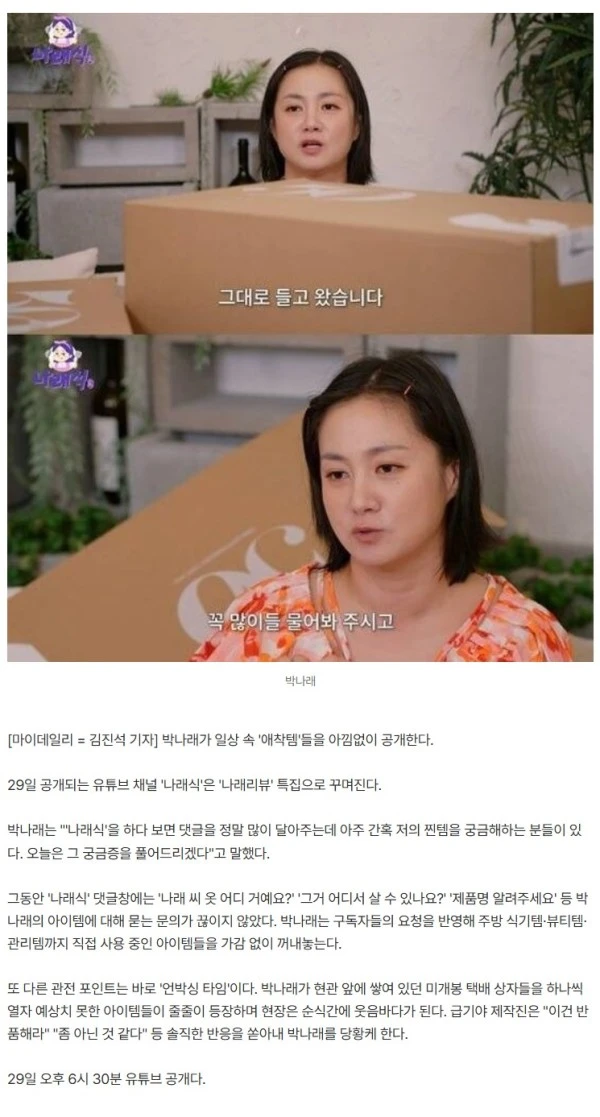 박나래, 뭘 샀길래… "반품하라"는 제작진 반응