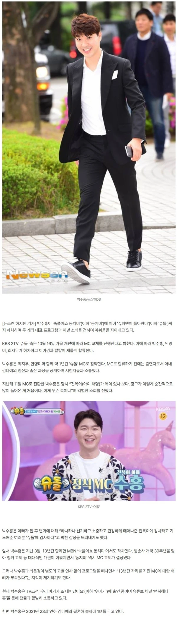 박수홍, 13년 지킨 ‘동치미’ 떠나고 ‘슈돌’도 하차 ♥김다예 출산 1년만 겹악재