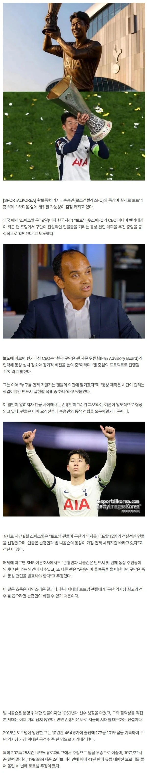 '손흥민 동상' 정말 세워집니다! 토트넘 CEO 오피셜, 공식발표 "팬 제안 우선 검토" → 현지 여론은 이미 예전부터 대동단결! "SON, 동상 당장 건설해"
