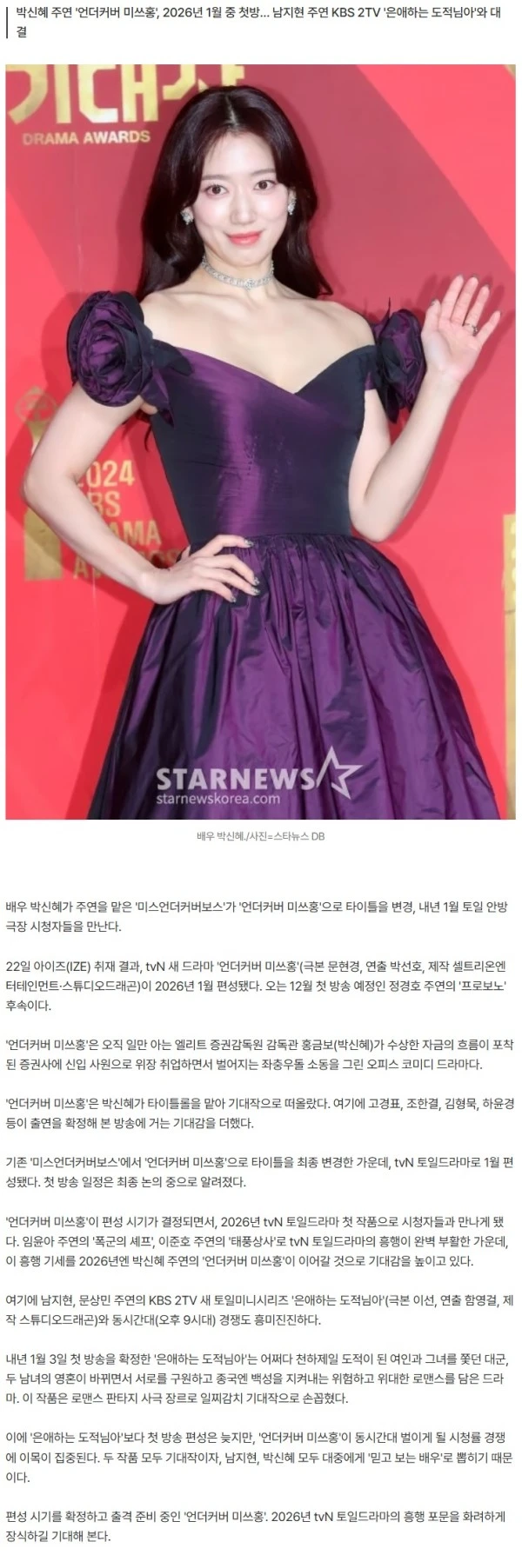 [단독] 박신혜 주연 '미스언더커버보스'→'언더커버 미쓰홍' 타이틀 변경…내년 1월 편성