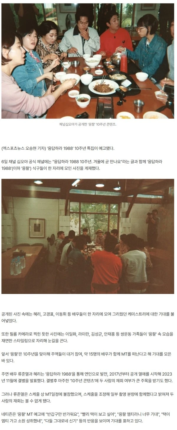 "류준열 일부 참석" 10주년 '응팔' 모였다…혜리·박보검→라미란 한 자리에 [★해시태그]