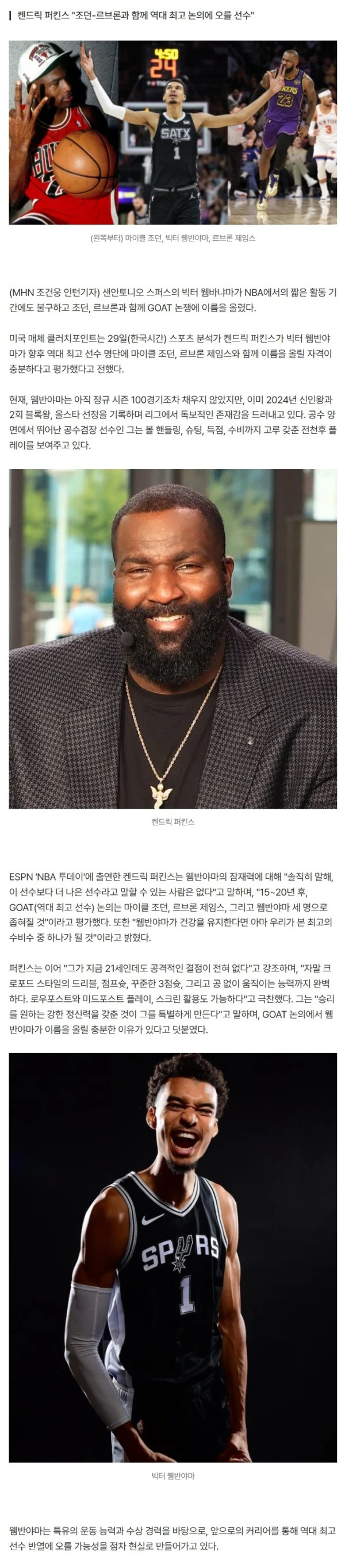 빅터 웸반야마, NBA 레전드들과 어깨 나란히... GOAT 후보로 급부상
