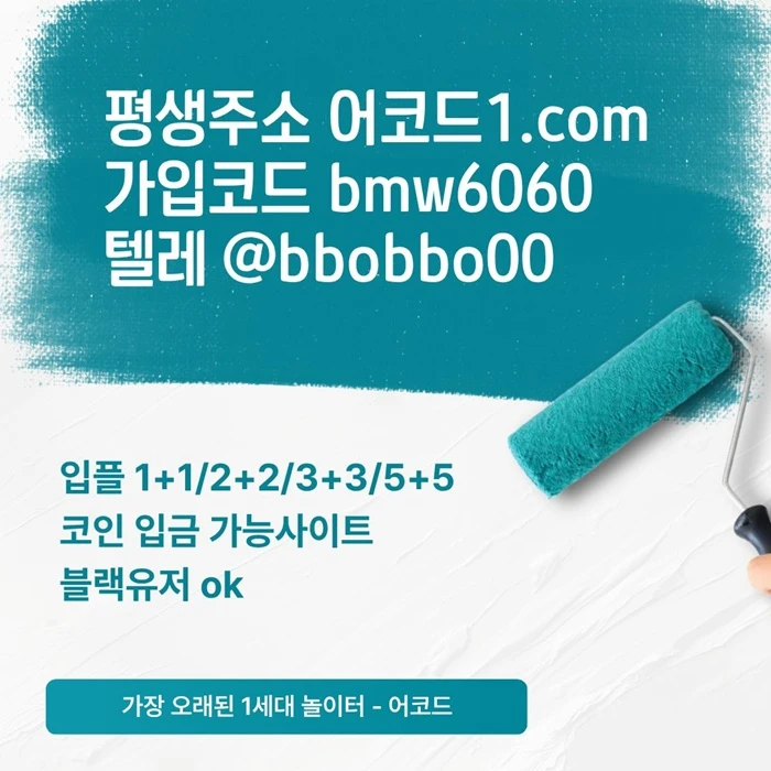 오래된 1세대 사이트 [(어코드)] 가입기간 | 신규입플 5+5 | 업계최고배당