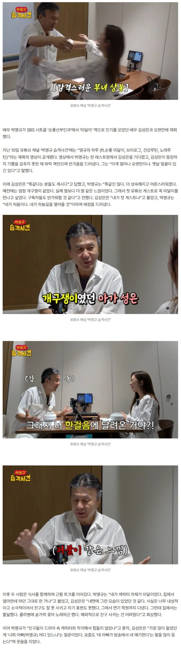 박영규, ‘미달이’ 김성은과 25년 만 공식 재회 “실제 딸보다 더 딸”