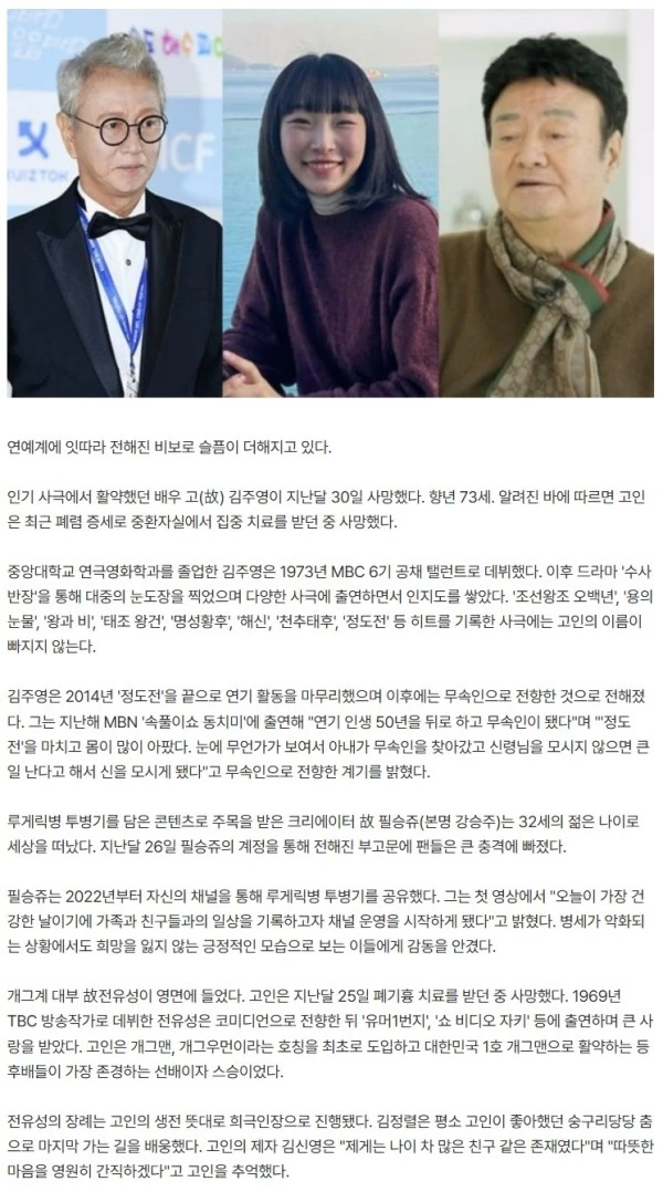 故 전유성→김주영…연이은 비보에 슬픔 빠진 연예계