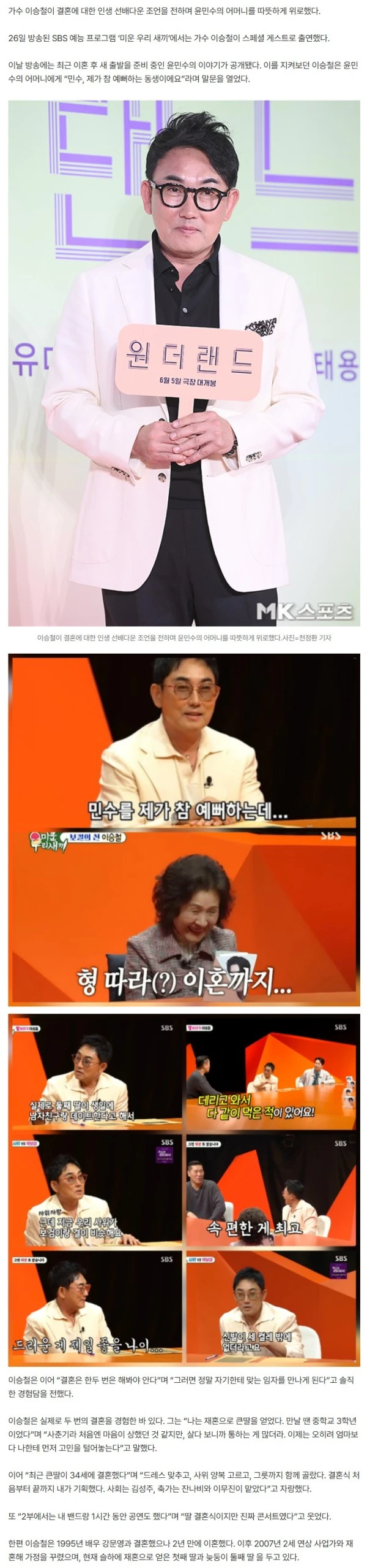 이승철, 윤민수 母 향한 현실 조언 “결혼 한두 번 해야 진짜 인연 알아요”