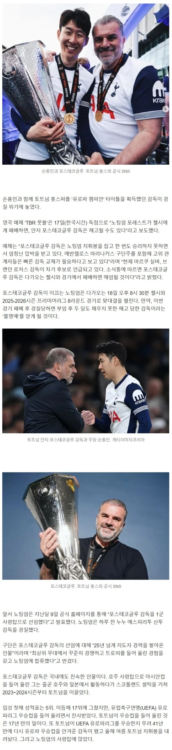 ‘英 단독 보도!’ 손흥민 은사 ‘끝없는 추락’ 7G·2무·5패 부진에 구단 분노, 칼 뽑는다→“금일 리그전 패배시 즉시 경질”