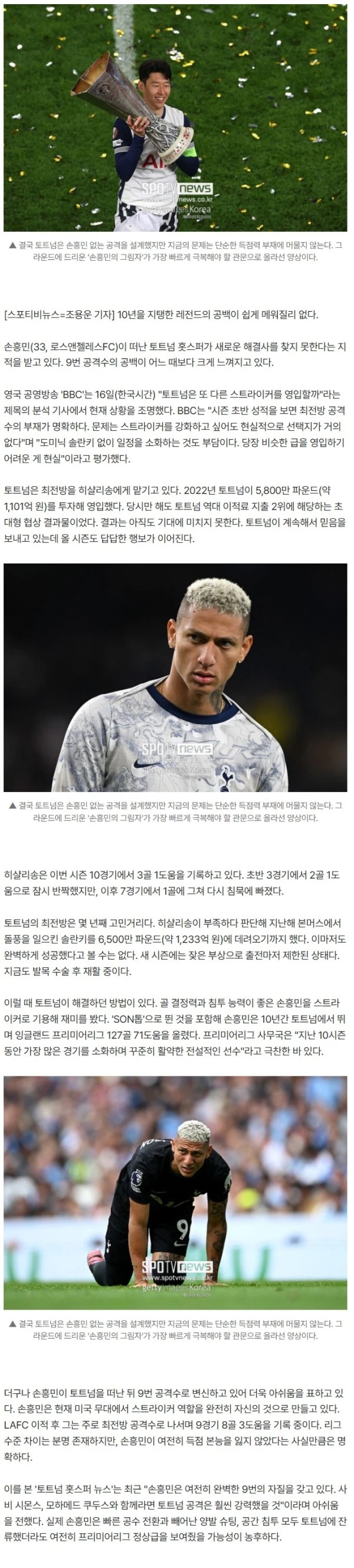 손흥민 잡았으면 다 해결됐다, 英 BBC '비피셜' 떴다!…"토트넘 9번 스트라이커 너무 부족해" SON톱으로 美 정복 부러움