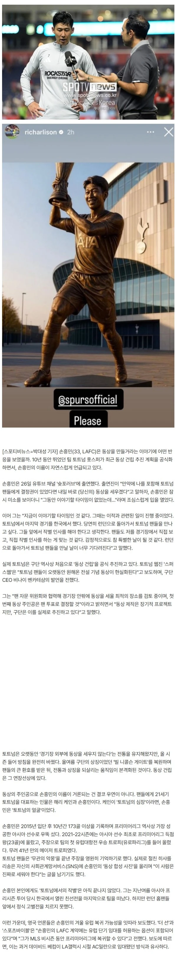 토트넘 '오피셜' 공식발표→동상 건립 확정, 손흥민 반응 "그동안 이야기 못 했는데…꼭 런던으로 돌아가야"