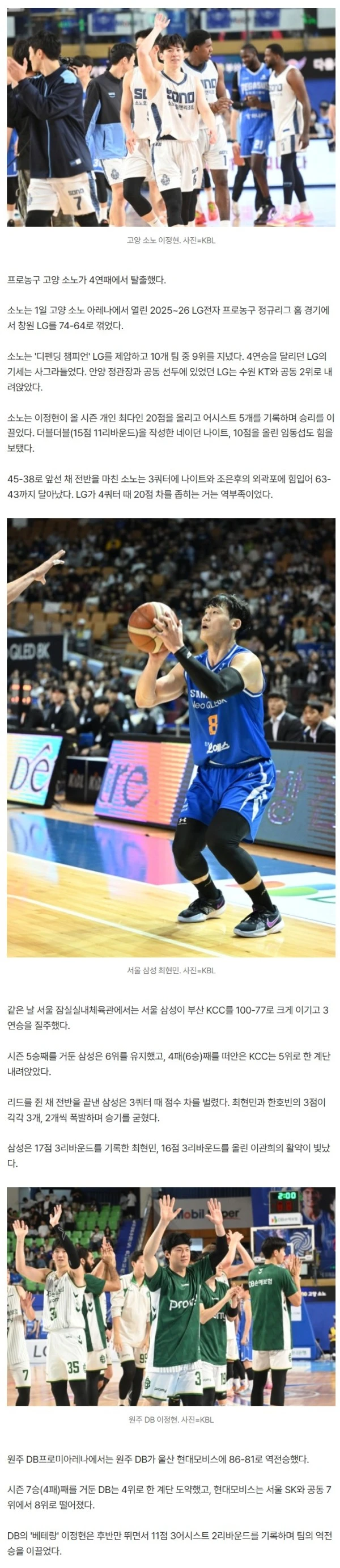 소노, '디펜딩 챔피언' LG 꺾고 4연패 탈출…삼성은 100점 고지→KCC 이기고 '3연승'