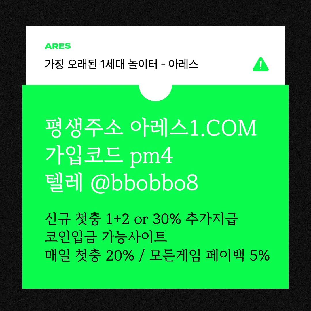[어코드 계열] [(아레스)] 신규 첫충전 1+2 or 30% | 매일첫충 20% 무한매충 10%
