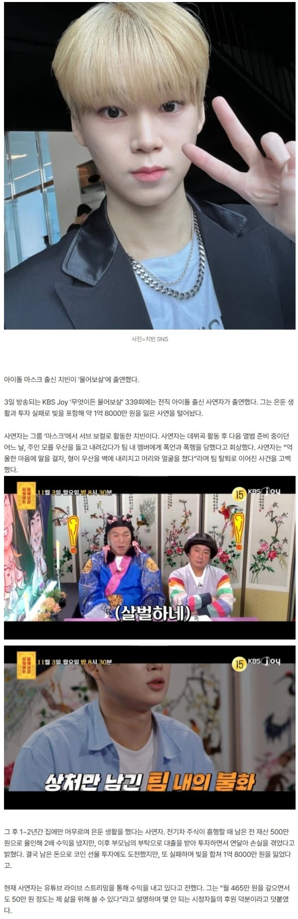 男아이돌 멤버, 팀내 폭행으로 탈퇴했다…"2년간 은둔 생활, 빚만 1억 8000만원" ('물어보살')