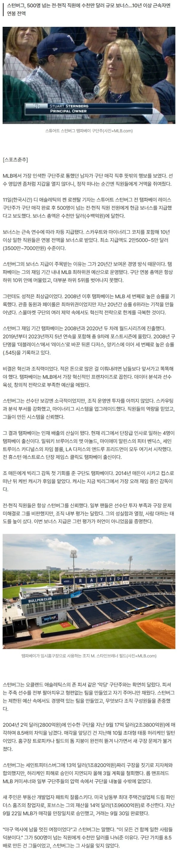 짠돌이인줄 알았는데...구단 매각 후 전 직원에게 수백억원 보너스 쾌척한 탬파베이 구단주 "다 함께 일한 사람들 덕분" [스춘 MLB]