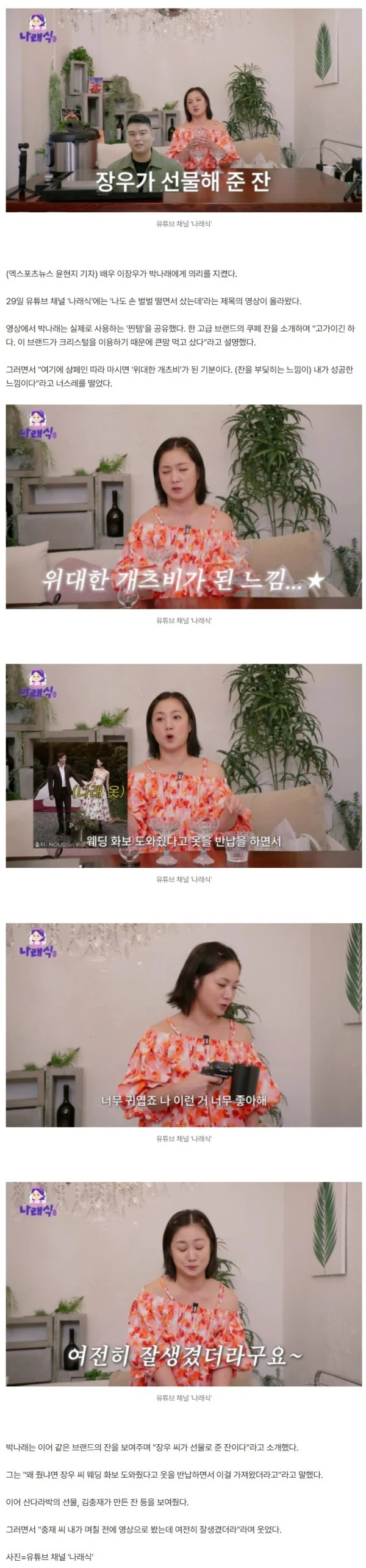 장우, 박나래에게 은혜 갚았다…35만 원짜리 '명품 잔' 선물 (나래식)