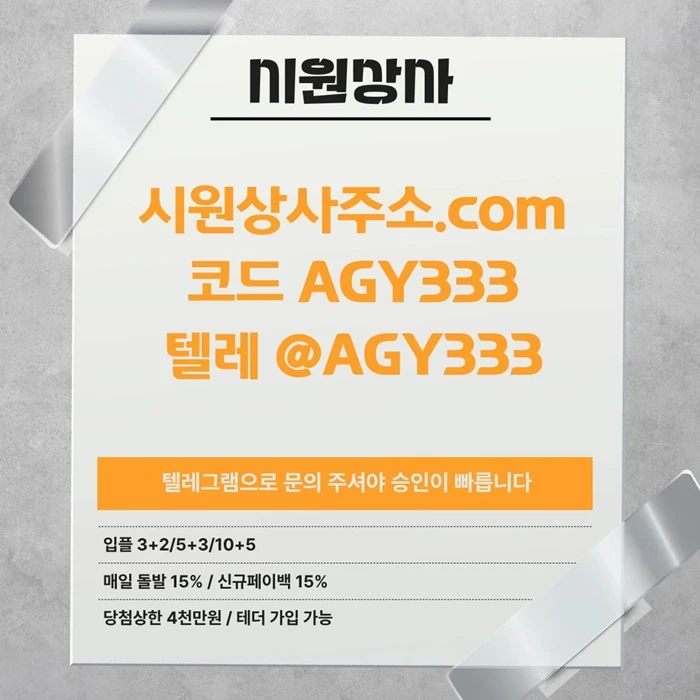 [[명품놀이터 시원상사]] 매일돌발 15% | 신규입플 3+2/5+3/10+5 | 당첨상한3천만 | 테더이용 가능