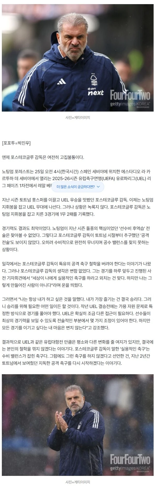 '패패무' 포스테코글루 또 공격 축구 선언 "토트넘 우승만 예외…난 이렇게 태어났다"